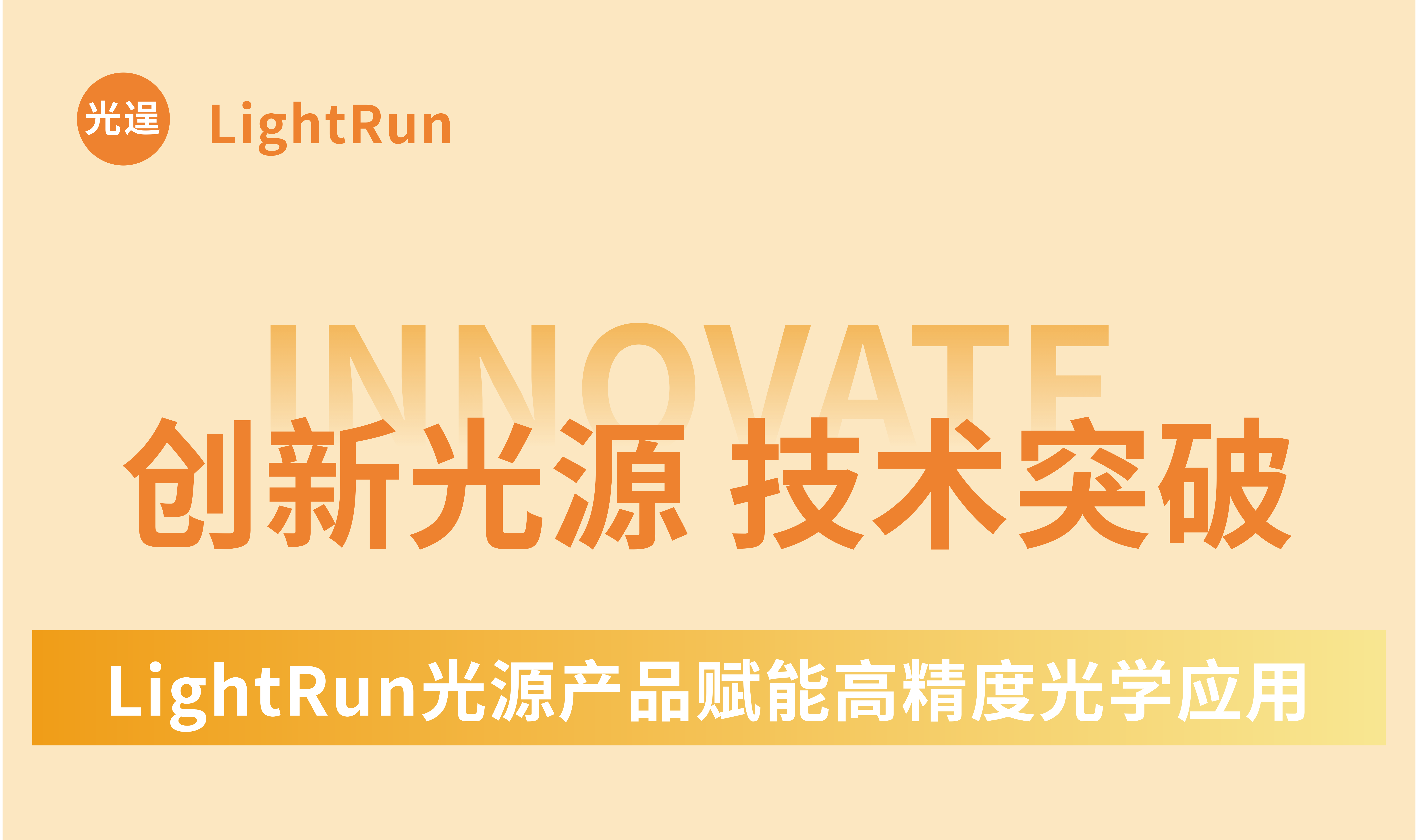 【LightRun Technology】Innovative Light Sources — Technological Breakthroughs，LightRun Light Sources Empower High-Precision Optical Applications